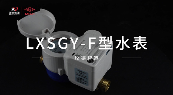 物联网水表创新产品——功能融合，技术优化