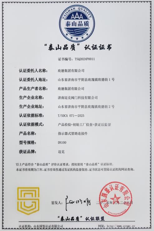 玫德集团荣获“泰山品质”认证 匠心品质再获权威认可