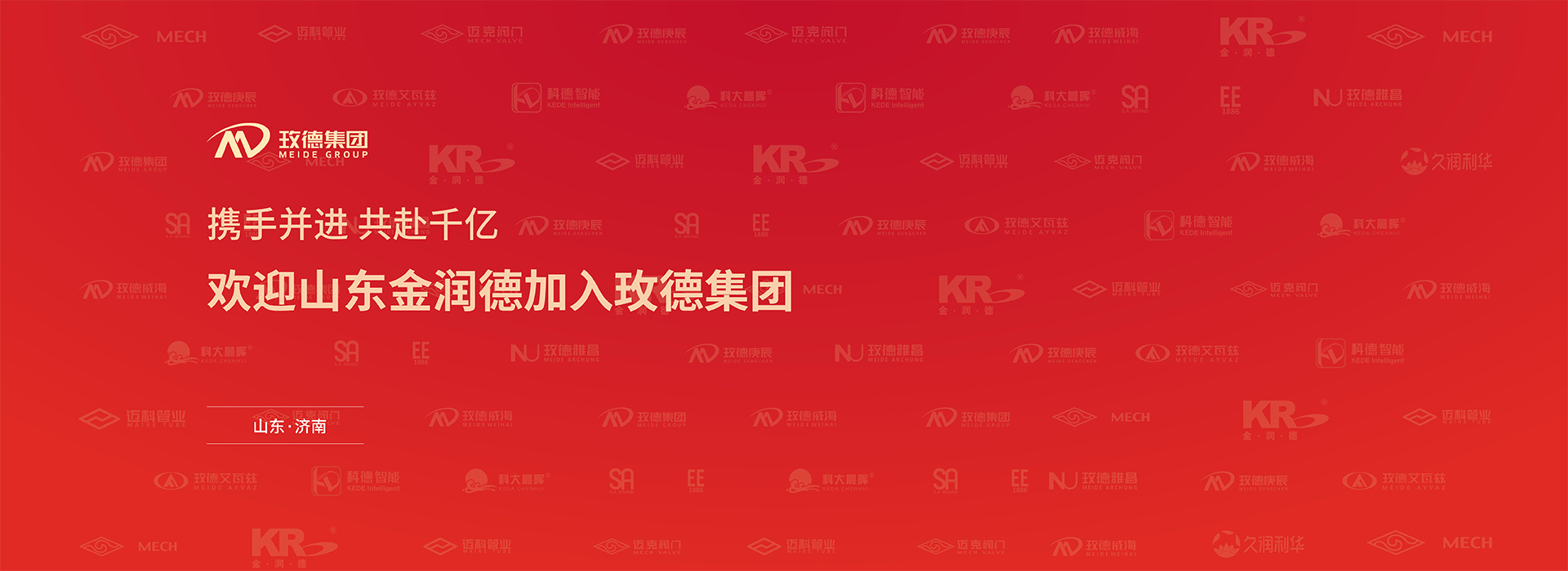 玫德集团 智造60⁺年 畅销140⁺国