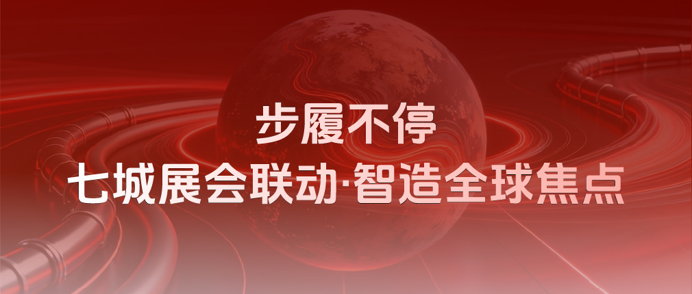 步履不停，链接全球！四月玫德集团七城展会联动，邀您共启新局