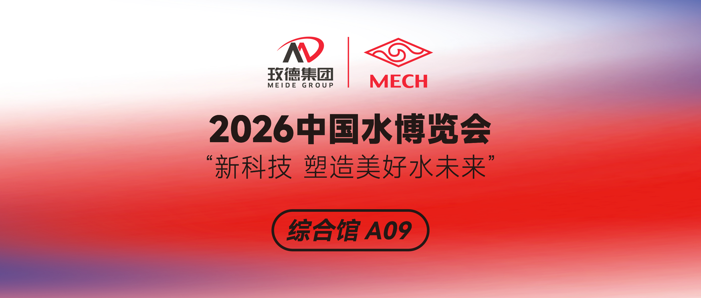 2026中国水博览会，玫德集团邀您合肥见！