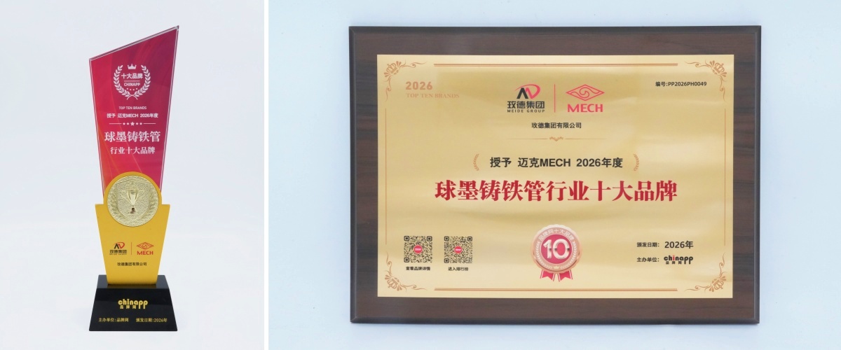 喜报！玫德集团球墨铸铁管入选品牌网行业十大品牌