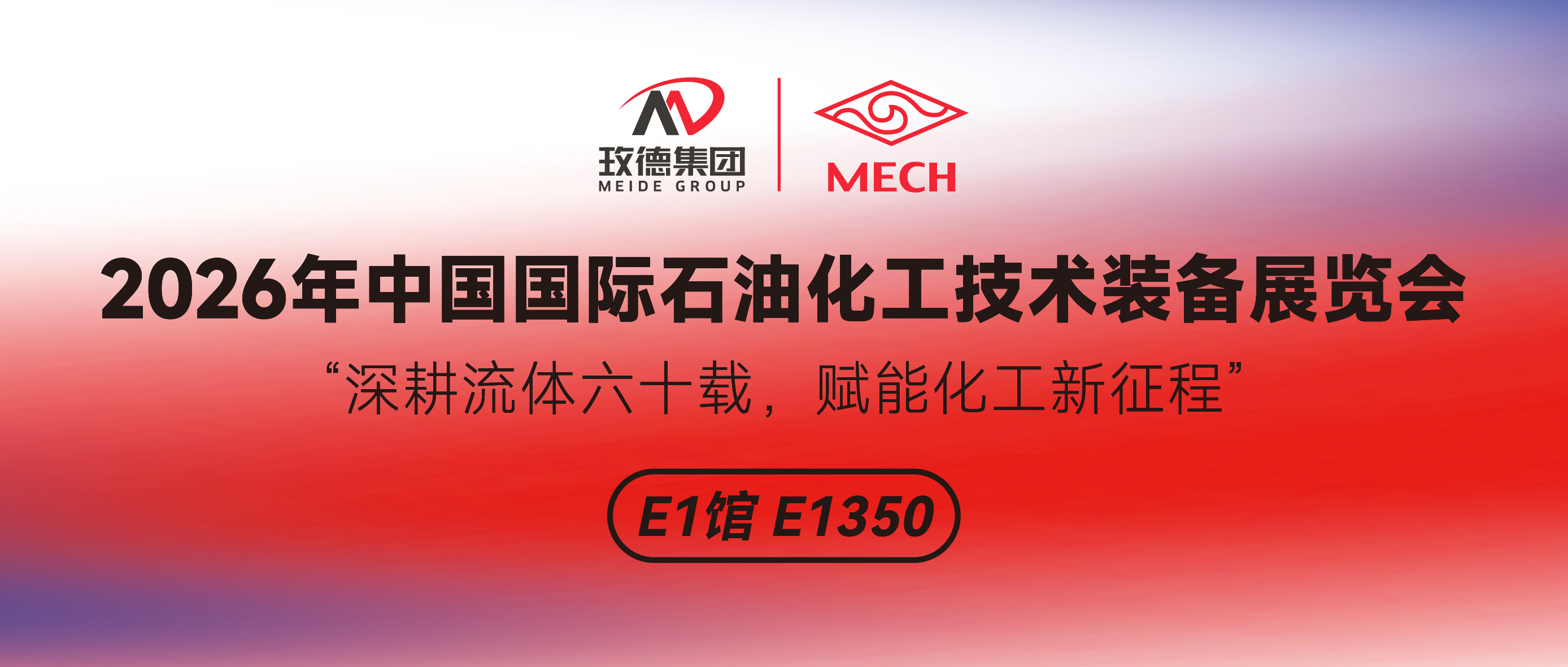 2026年中国国际石油化工技术装备展览会｜玫德集团就位！