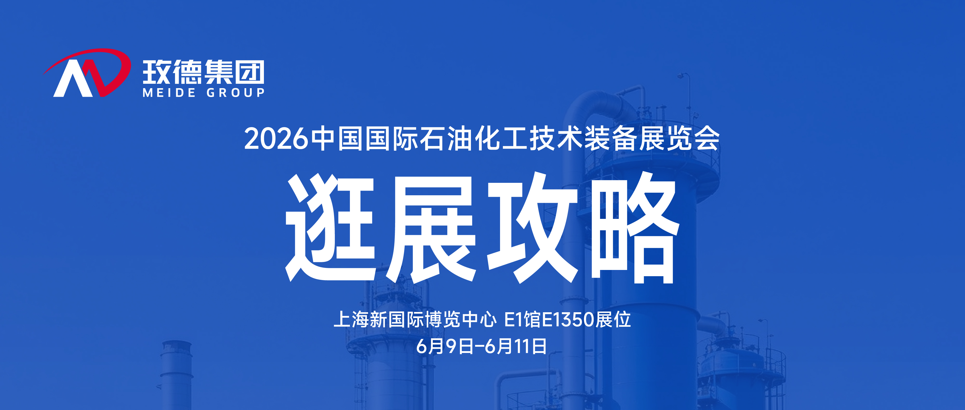 逛展攻略｜一文读懂玫德上海石化展看点、福利与交通指南