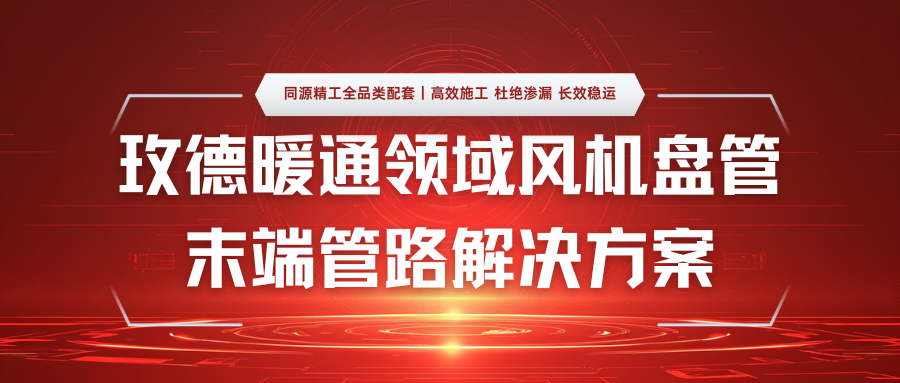 螺纹错乱、漏水返工、施工低效？玫德暖通领域风机盘管末端管路解决方案破解行业痛点