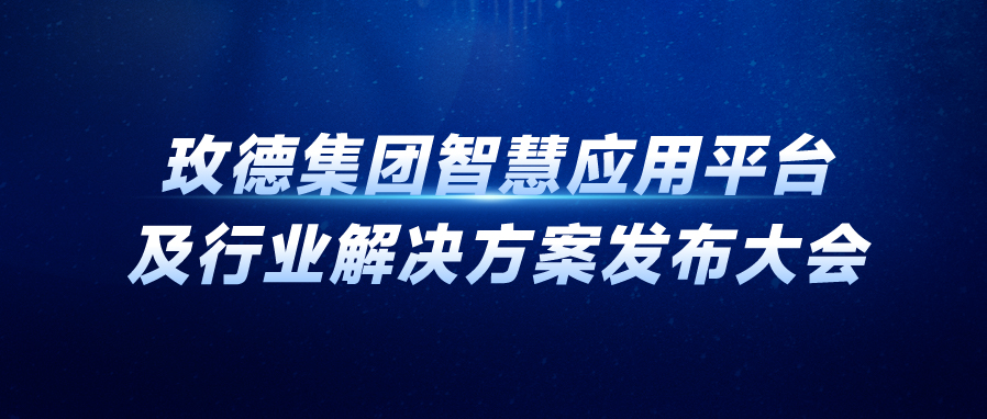 玫德集团智慧应用平台及行业解决方案发布大会重磅来袭！