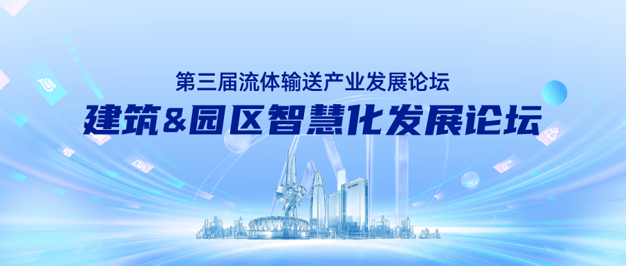 玫德集团第三届流体输送产业发展论坛暨建筑&园区智慧化发展论坛来啦！！！