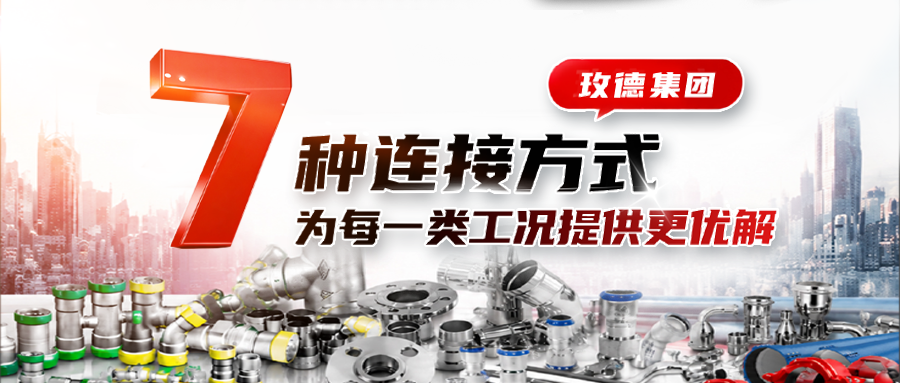7种连接方式！玫德集团为每一类工况提供更优解！