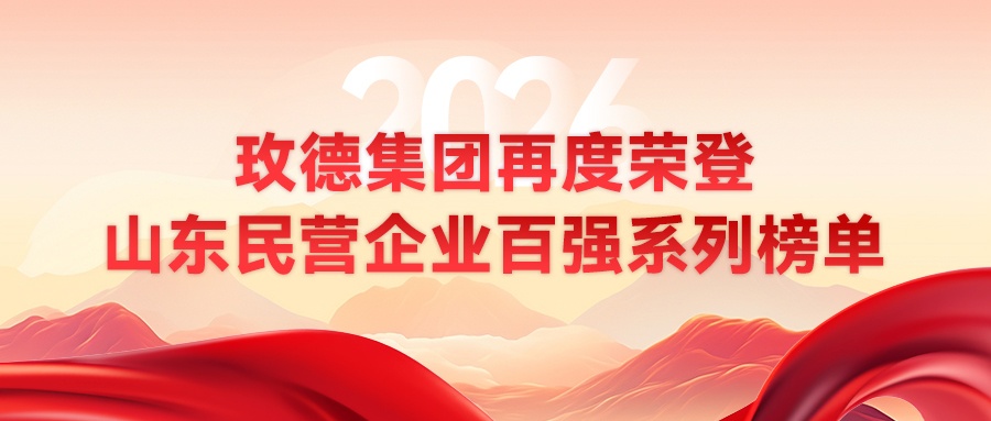 喜报！玫德集团再度荣登2026山东民营企业百强系列榜单