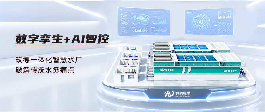 数字孪生+AI智控 玫德一体化智慧水厂破解传统水务痛点