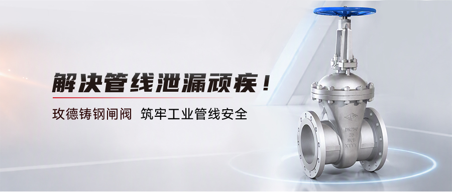 解决管线泄漏顽疾！玫德铸钢闸阀筑牢工业管线安全