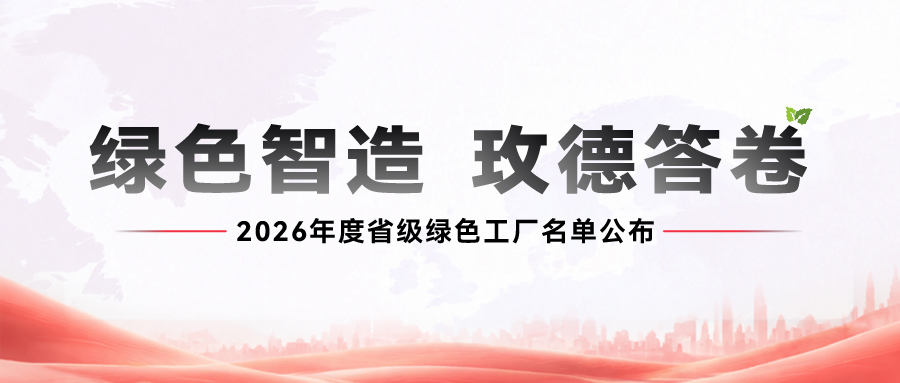 喜报！玫德集团新增3家省级绿色工厂，交出低碳智造优异答卷