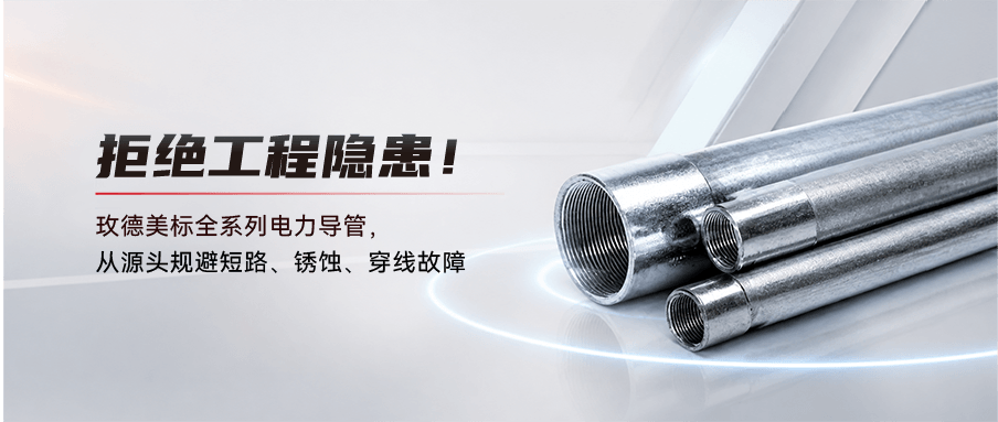 拒绝工程隐患！玫德美标全系列电力导管，从源头规避短路、锈蚀、穿线故障